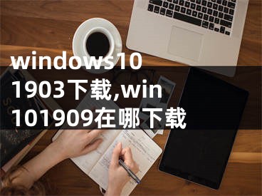 windows10 1903下載,win101909在哪下載