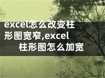 excel怎么改變柱形圖寬窄,excel柱形圖怎么加寬