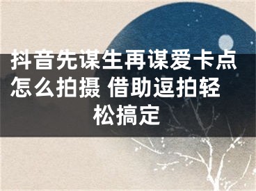 抖音先謀生再謀愛卡點(diǎn)怎么拍攝 借助逗拍輕松搞定