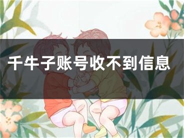 千牛子賬號收不到信息