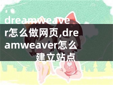 dreamweaver怎么做網(wǎng)頁,dreamweaver怎么建立站點