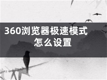 360瀏覽器極速模式怎么設(shè)置