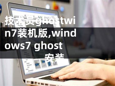 技術(shù)員ghostwin7裝機(jī)版,windows7 ghost 安裝