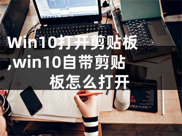 Win10打開剪貼板,win10自帶剪貼板怎么打開