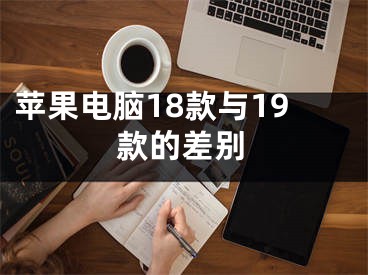 蘋果電腦18款與19款的差別