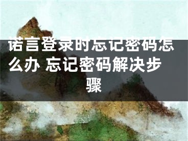 諾言登錄時(shí)忘記密碼怎么辦 忘記密碼解決步驟