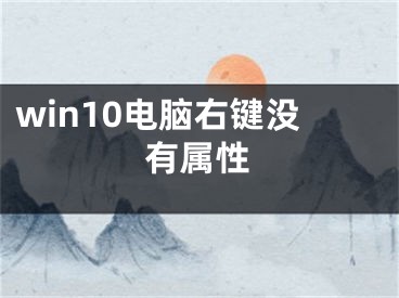 win10電腦右鍵沒(méi)有屬性