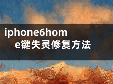 iphone6home鍵失靈修復(fù)方法