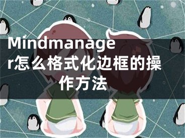 Mindmanager怎么格式化邊框的操作方法 