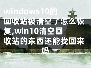 windows10的回收站被清空了怎么恢復,win10清空回收站的東西還能找回來嗎