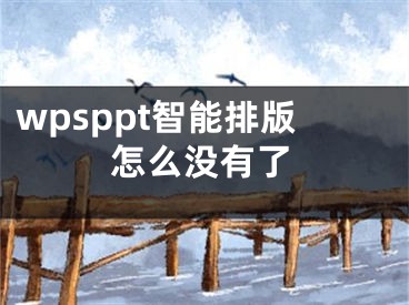 wpsppt智能排版怎么沒有了