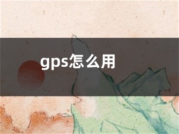 gps怎么用