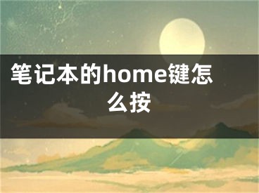 筆記本的home鍵怎么按