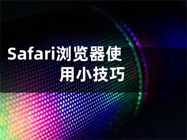 Safari瀏覽器使用小技巧