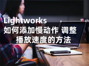 Lightworks如何添加慢動(dòng)作 調(diào)整播放速度的方法