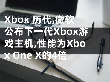 Xbox 歷代,微軟公布下一代Xbox游戲主機,性能為Xbox One X的4倍