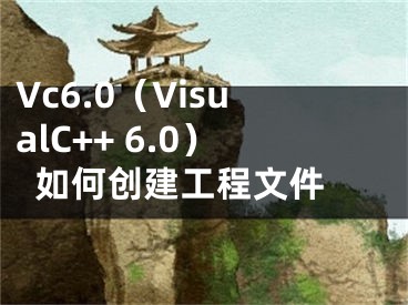 Vc6.0（VisualC++ 6.0）如何創(chuàng)建工程文件 