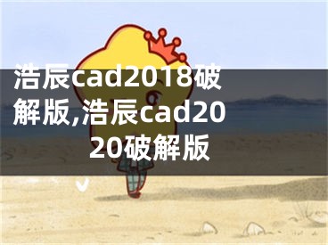 浩辰cad2018破解版,浩辰cad2020破解版