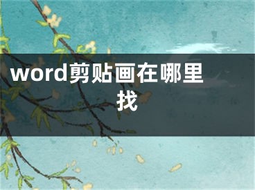 word剪貼畫在哪里找