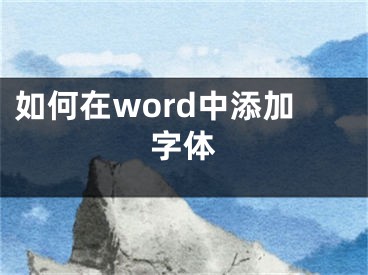 如何在word中添加字體