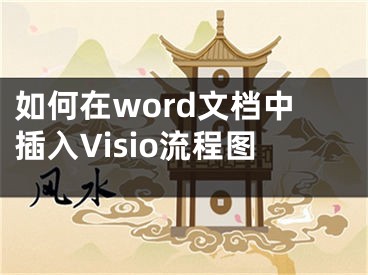 如何在word文檔中插入Visio流程圖