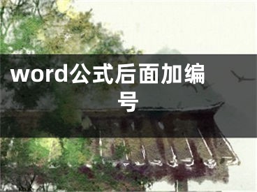 word公式后面加編號