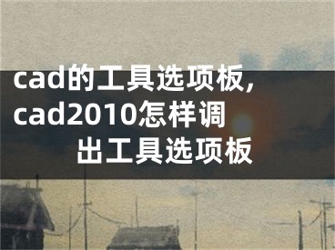 cad的工具選項板,cad2010怎樣調(diào)出工具選項板