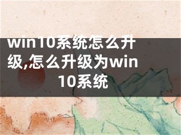 win10系統(tǒng)怎么升級(jí),怎么升級(jí)為win10系統(tǒng)