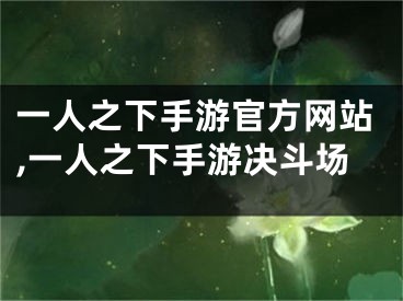 一人之下手游官方網站,一人之下手游決斗場