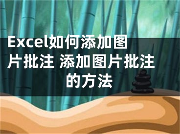 Excel如何添加圖片批注 添加圖片批注的方法