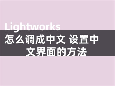 Lightworks怎么調(diào)成中文 設(shè)置中文界面的方法