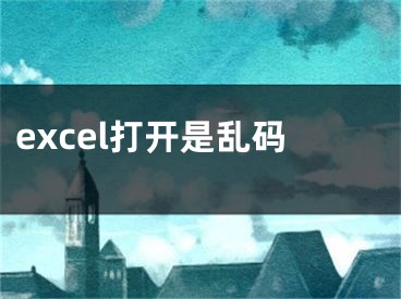 excel打開是亂碼