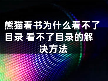 熊貓看書為什么看不了目錄 看不了目錄的解決方法