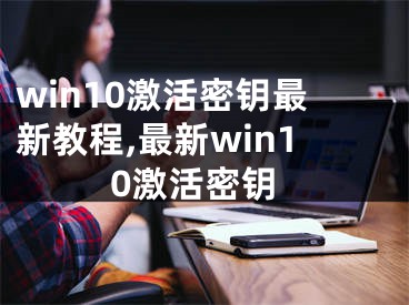 win10激活密鑰最新教程,最新win10激活密鑰