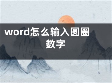 word怎么輸入圓圈數(shù)字