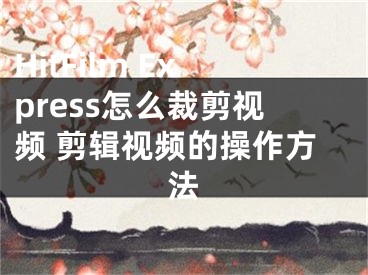 HitFilm Express怎么裁剪視頻 剪輯視頻的操作方法