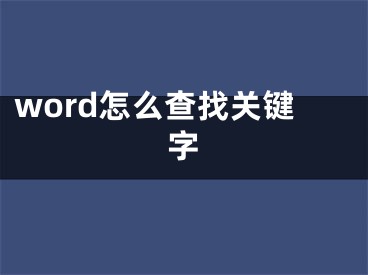 word怎么查找關(guān)鍵字