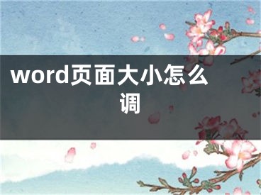 word頁(yè)面大小怎么調(diào)