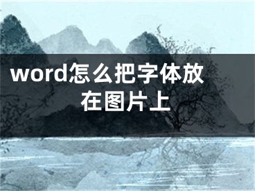 word怎么把字體放在圖片上