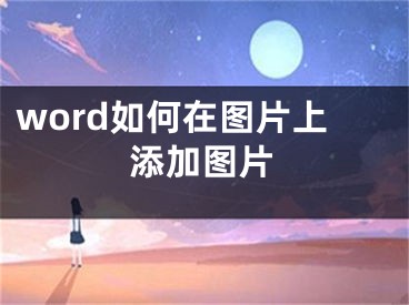 word如何在圖片上添加圖片