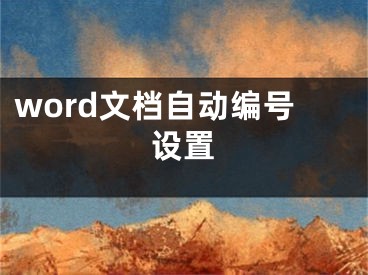 word文檔自動編號設(shè)置