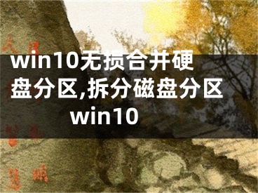 win10無損合并硬盤分區(qū),拆分磁盤分區(qū)win10