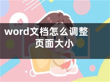 word文檔怎么調(diào)整頁(yè)面大小