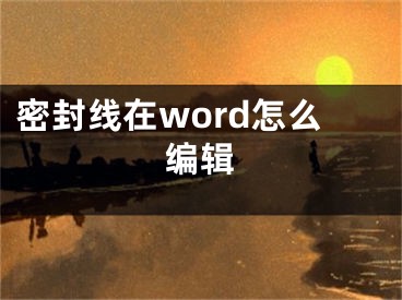 密封線在word怎么編輯