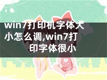 win7打印機字體大小怎么調,win7打印字體很小