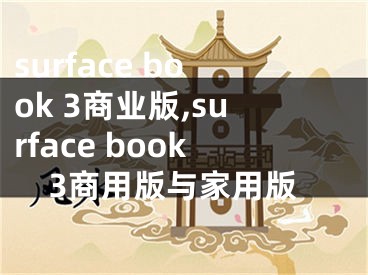 surface book 3商業(yè)版,surface book3商用版與家用版