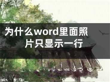 為什么word里面照片只顯示一行