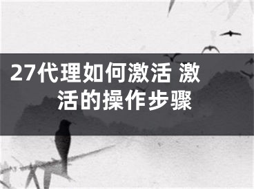 27代理如何激活 激活的操作步驟