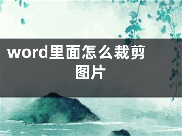 word里面怎么裁剪圖片