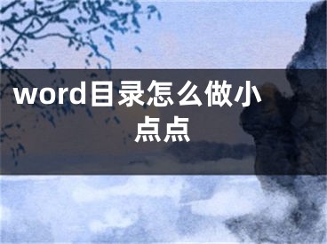 word目錄怎么做小點(diǎn)點(diǎn)